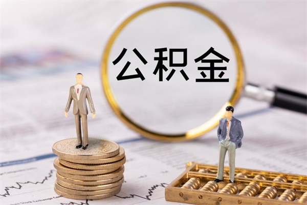 威海公积金离开取（公积金离职取）