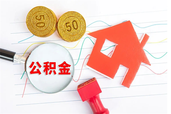 威海离职后可以取公积金吗（离职后能取住房公积金吗）