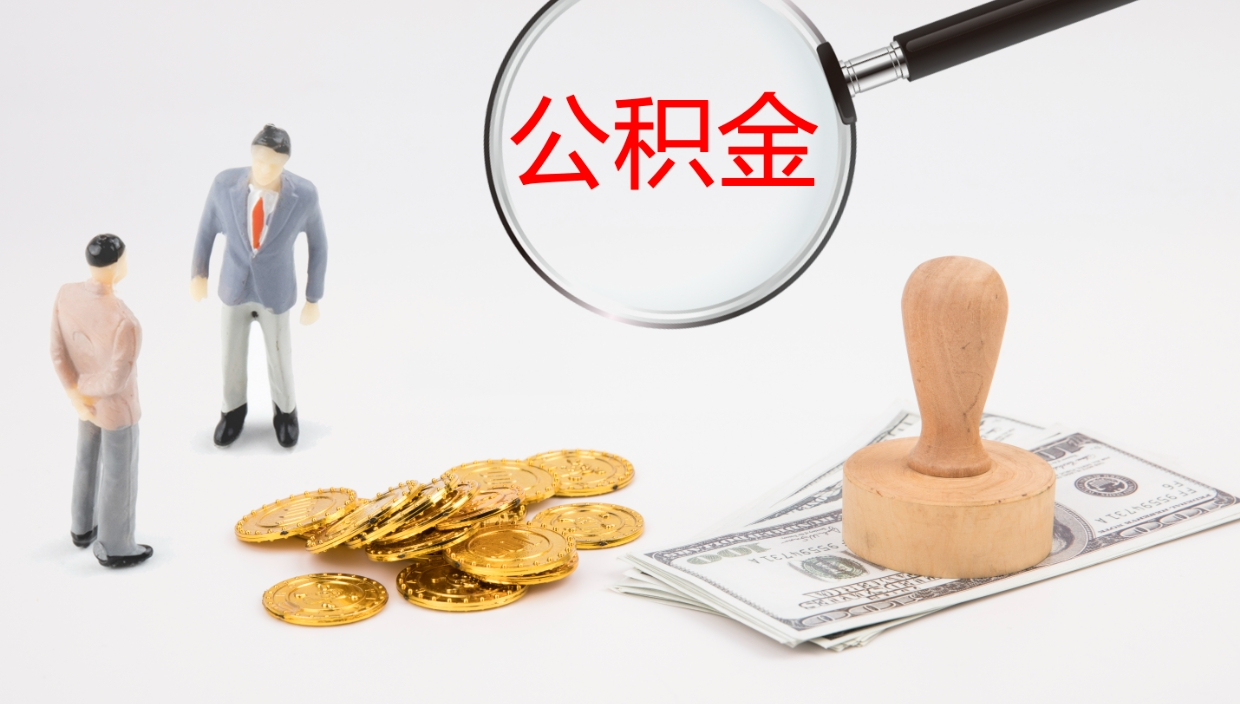 威海公积金封存怎么取（公积金封存怎么取出来?）