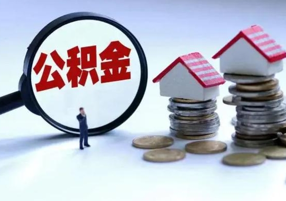 威海公积金离职不满半年可以取么（住房公积金离职不满半年能取吗）