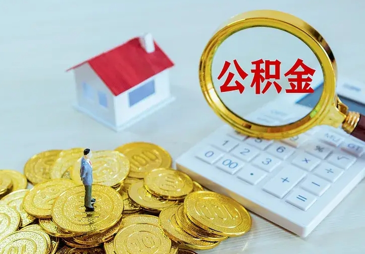 威海离职后多久能取公积金的钱（离职后多长时间能取住房公积金）