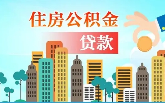 威海代提个人住房公积金（代提住房公积金犯法不）