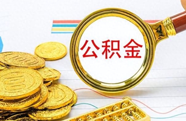 威海封存公积金代取（封存公积金提取流程2021）